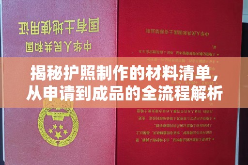 库尔勒揭秘护照制作的材料清单，从申请到成品的全流程解析