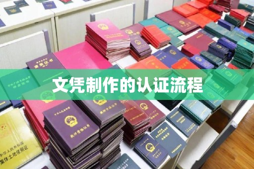 黄石文凭制作的认证流程