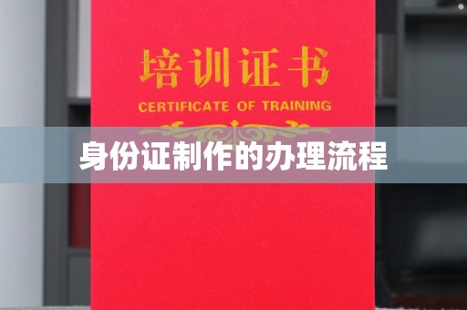东台身份证制作的办理流程