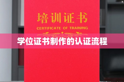 通榆学位证书制作的认证流程