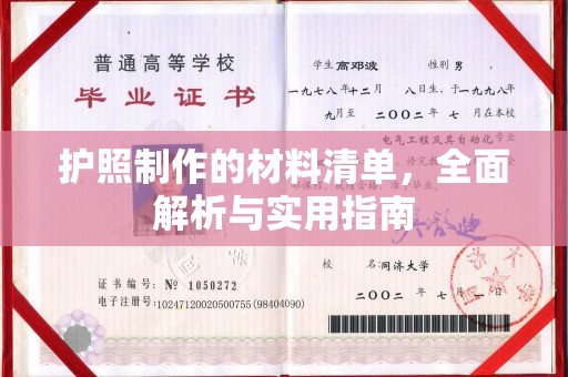 淮南护照制作的材料清单，全面解析与实用指南