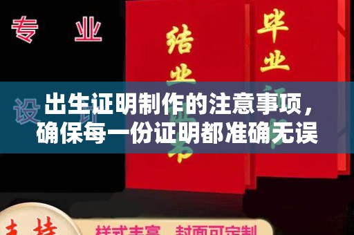 前锋出生证明制作的注意事项，确保每一份证明都准确无误
